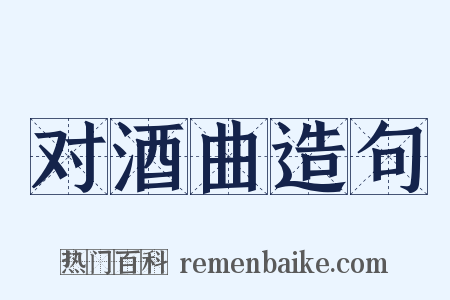 对酒曲造句是什么意思的图片